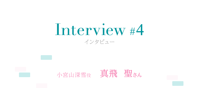 Interview #4 小宮山深雪役 真飛  聖さん