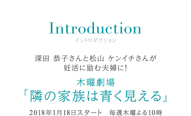 深田恭子さんと松山ケンイチさんが妊活に励む夫婦に！ 木曜劇場『隣の家族は青く見える』 2018年1月18日 木曜よる10時スタート