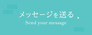 メッセージを送る Send your message