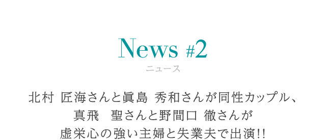 北村匠海さんと眞島秀和さんが同性カップル、真飛聖さんと野間口徹さんが虚栄心の強い主婦と失業夫で出演!!