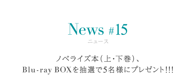 ニュース #15 ノベライズ本（上・下巻）、Blu-ray BOXを抽選で5名様にプレゼント!!!