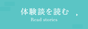 体験談を読む Read stories