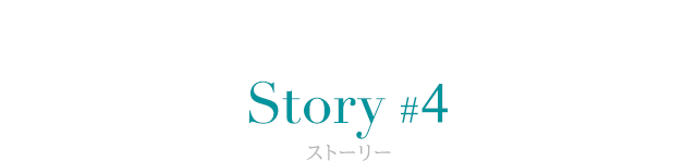 ストーリー #4