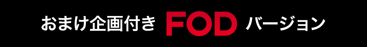 おまけ企画付き FODバージョン