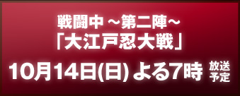 戦闘中 ～第二陣～「大江戸忍大戦」10月14日(日) よる7:00～8:54 放送予定！ 