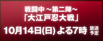 戦闘中 ～第二陣～「大江戸忍大戦」10月14日(日) よる7:00～8:54 放送予定！ 