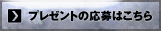 プレゼントの応募はこちら