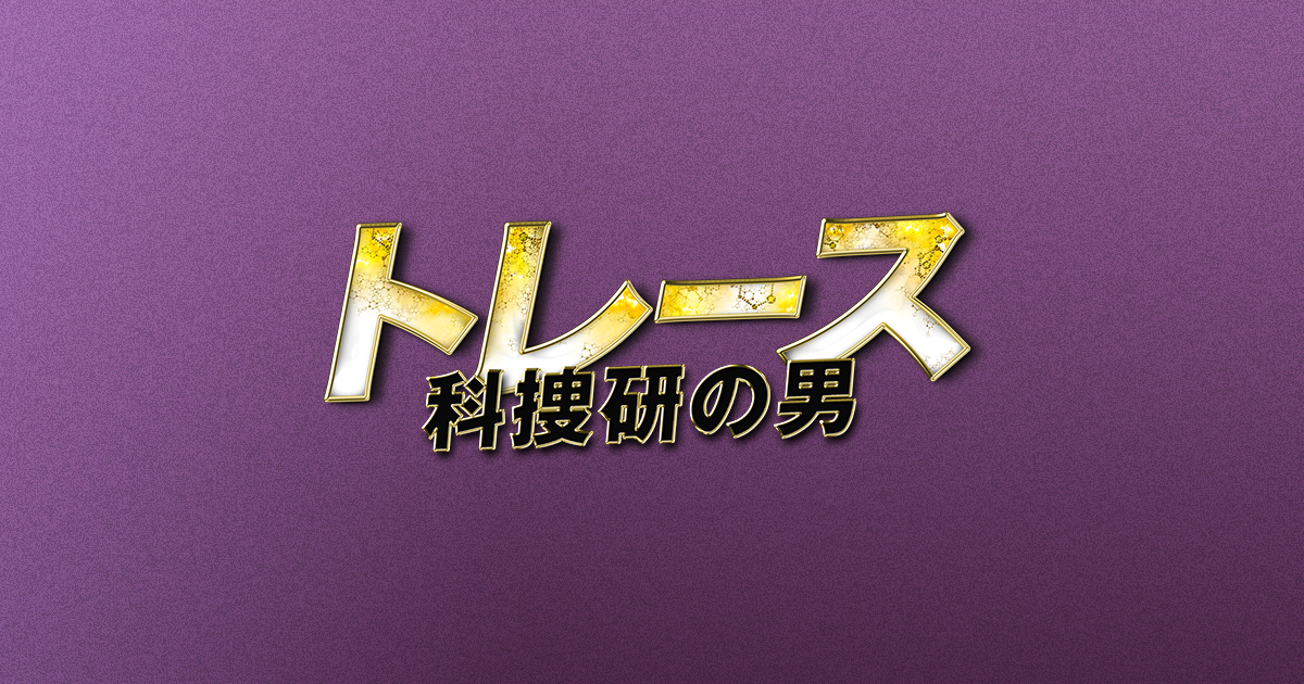 イントロダクション トレース 科捜研の男 フジテレビ