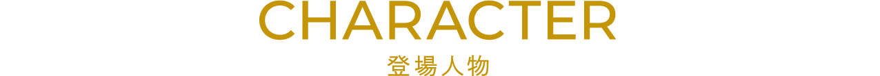 登場人物