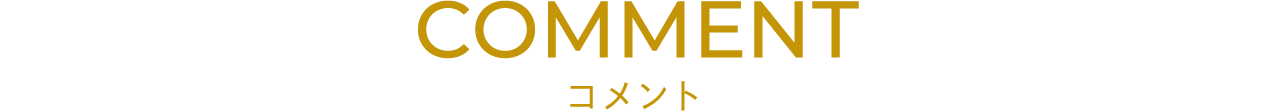 コメント
