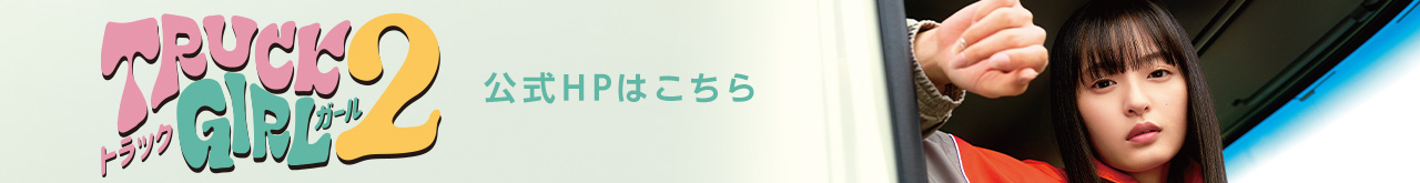 トラックガールseason2はこちら