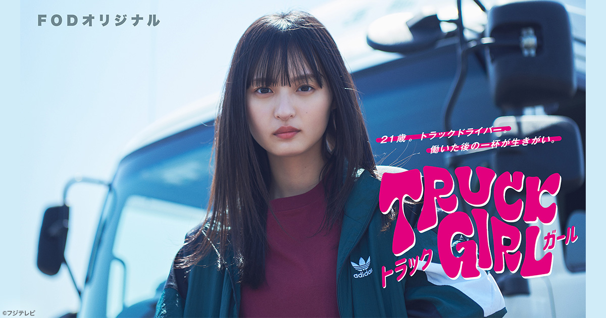 トラックガール - フジテレビ