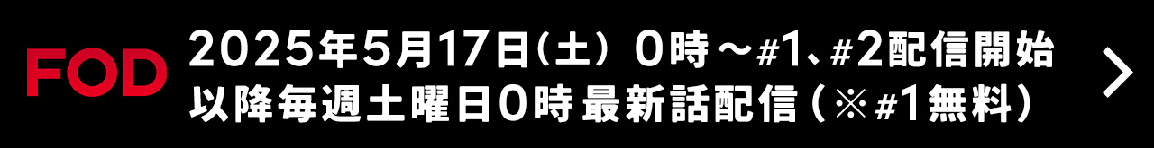 毎週土曜日０時最新話配信