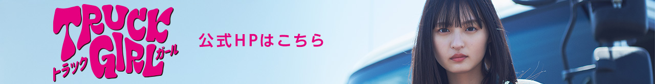 トラックガールseason1 はこちら