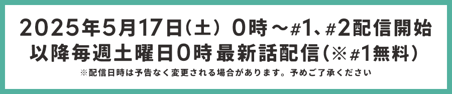 FODにて毎週土曜日０時最新話配信
