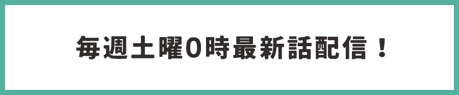 FODにて毎週土曜日０時最新話配信