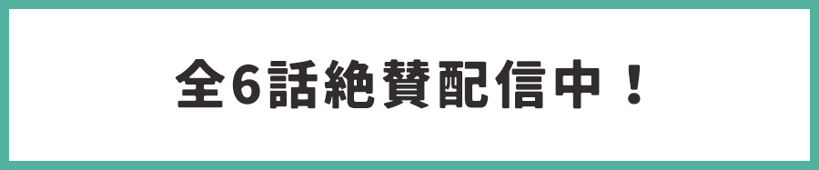 FODにて全6話絶賛配信中！