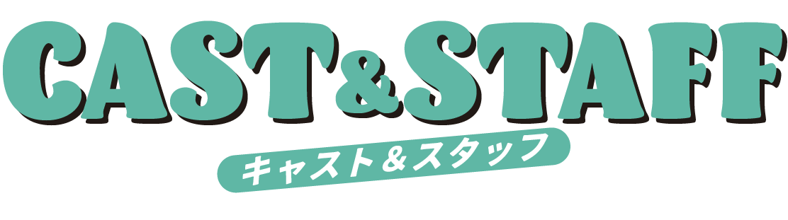 トラックガール２ CAST&STAFF