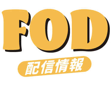 トラックガール２ 配信情報