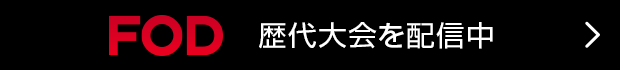 FOD 歴代大会を配信中