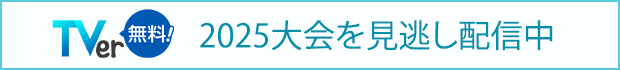 2025大会を見逃し配信中