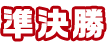 準決勝