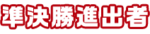 準決勝進出者