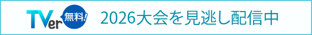 2026大会を見逃し配信中