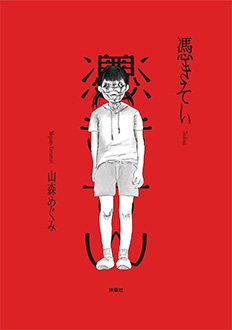 「憑きそい」山森めぐみ著（扶桑社刊）