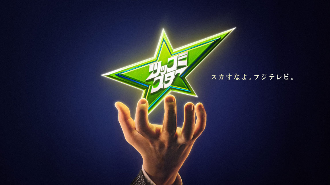 ツッコミ芸人No.1決定戦 ツッコミスター