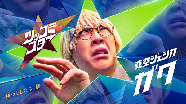 ガク（真空ジェシカ）