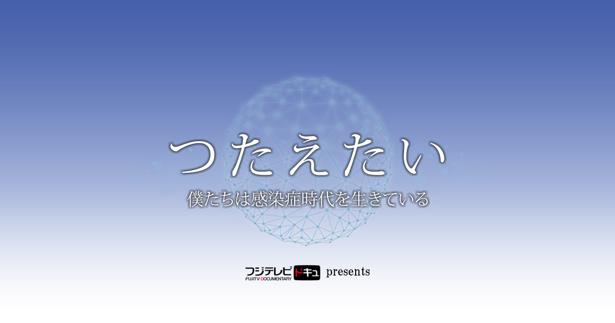 つたえたい〜僕たちは感染症時代を生きている〜