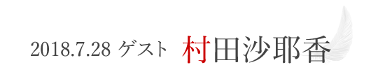 2018.7.28　ゲスト村田沙耶香