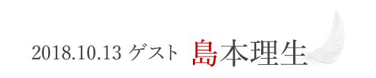 2018.10.13　ゲスト島本理生