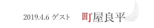 2019.4.6　ゲスト町屋良平