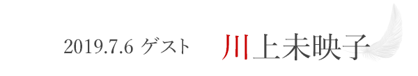 2019.7.6　ゲスト川上未映子さん