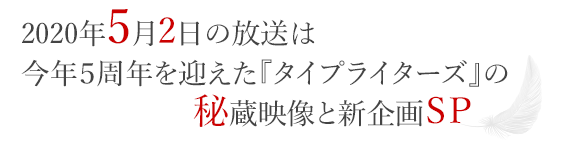 2020年5月2日の放送は、より楽しく物書きの世界を体験できるタイプライターズ ならではの春企画！