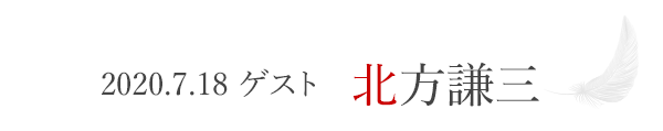 2020.7.18ゲスト　北方謙三