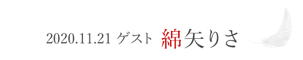 2020.11.21ゲスト　綿矢りさ