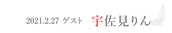 2021.2.27　ゲスト　宇佐見りん