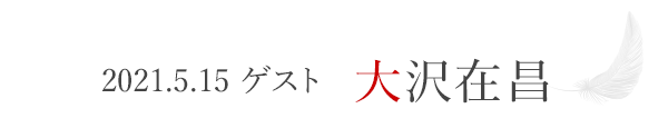 2021.5.15　ゲスト　大沢在昌