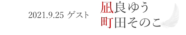 2021.9.25　ゲスト　凪良ゆう、町田そのこ