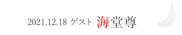 2021.12.18　ゲスト　海堂尊