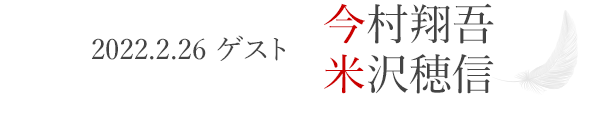 2022.2.26　ゲスト　今村翔吾、米沢穂信