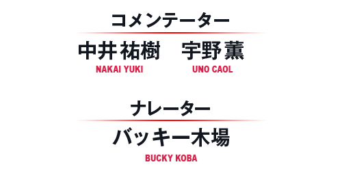 コメンテーター 中井裕樹 宇野薫 ナレーター バッキー木場