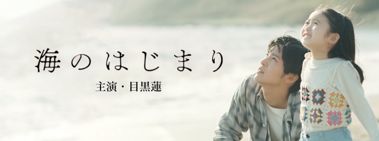 海のはじまり