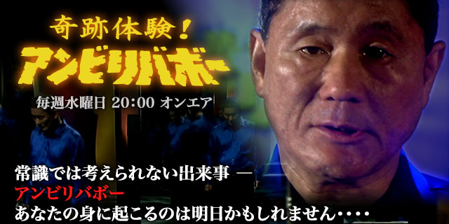 奇跡体験！アンビリバボー