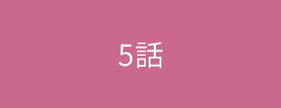 第5話