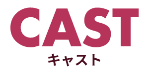 キャスト 始まる 恋 運命 から