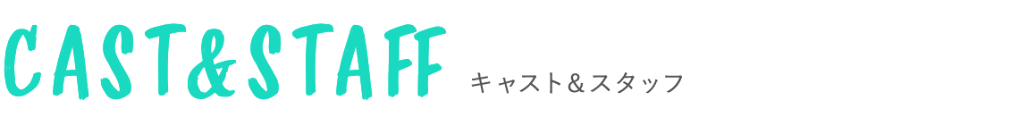 キャストスタッフ